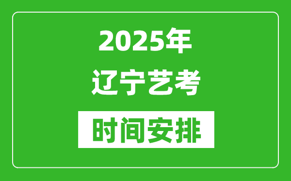 2025年遼寧藝考時(shí)間具體是什么時(shí)候？