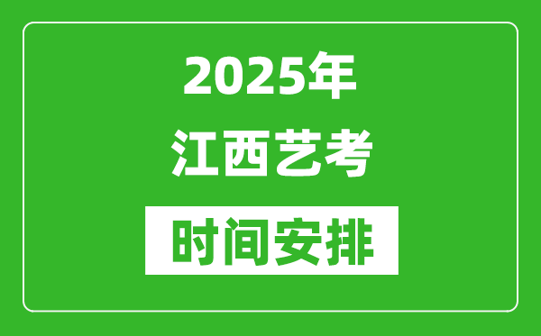 2025年江西藝考時間具體是什么時候？