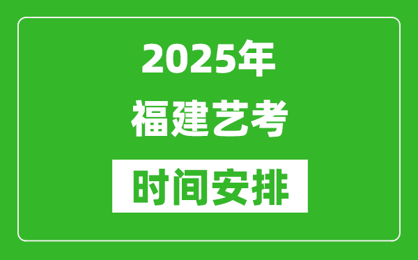 2025年福建藝考時間具體是什么時候？