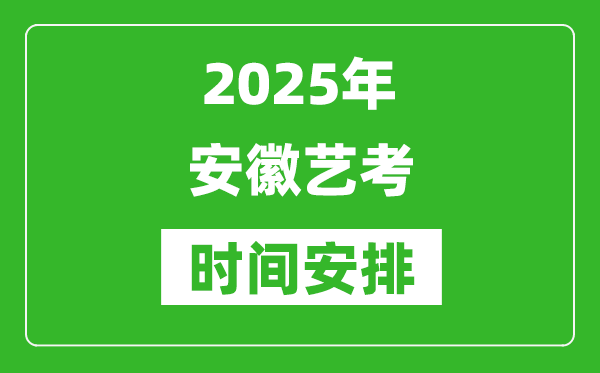 2025年安徽藝考時(shí)間具體是什么時(shí)候？