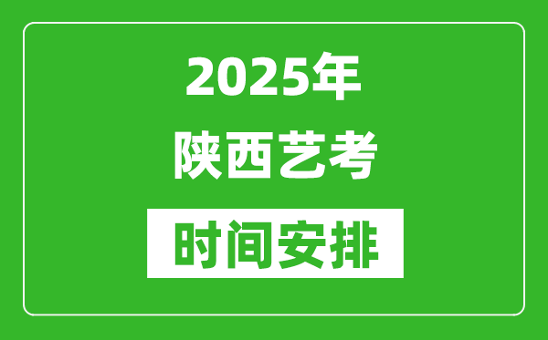 2025年陜西藝考時(shí)間具體是什么時(shí)候？