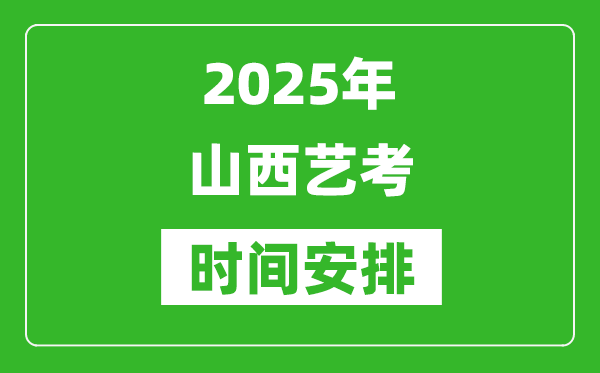 2025年山西藝考時間具體是什么時候？