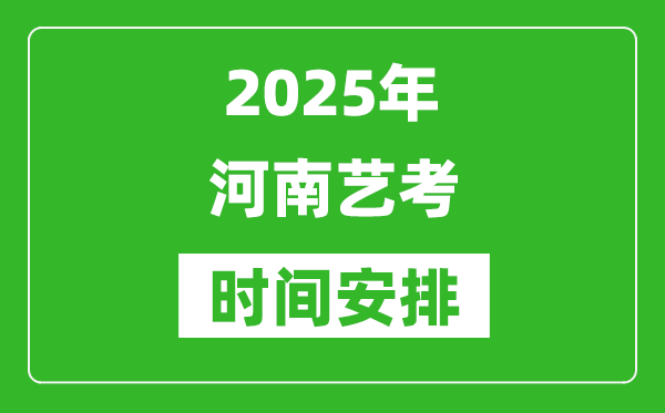 2025年河南藝考時間具體是什么時候？
