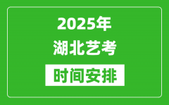 2025年湖北藝考時間具體是什么時候？