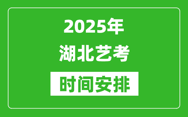 2025年湖北藝考時間具體是什么時候？
