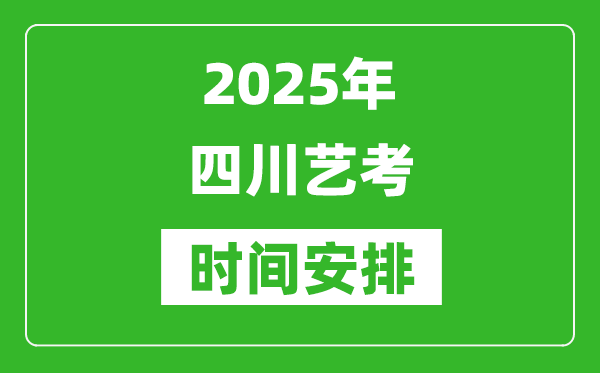 2025年四川藝考時(shí)間具體是什么時(shí)候？