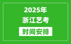 2025年浙江藝考時間具體是什么時候？