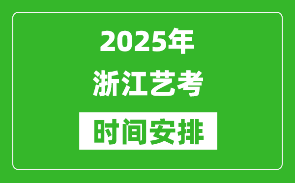 2025年浙江藝考時(shí)間具體是什么時(shí)候？