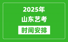 2025年山東藝考時間具體是什么時候？
