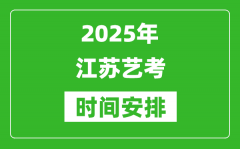 2025年江蘇藝考時間具體是什么時候？
