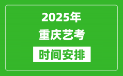 2025年重慶藝考時間具體是什么時候？