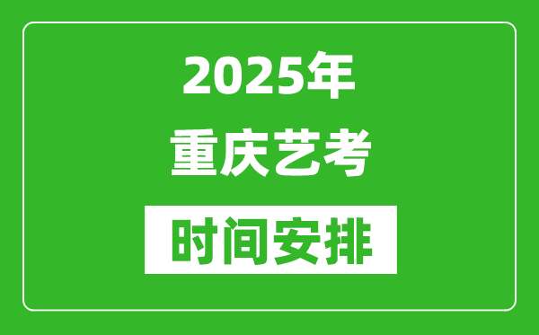 2025年重慶藝考時間具體是什么時候？