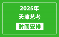 2025年天津藝考時間具體是什么時候？