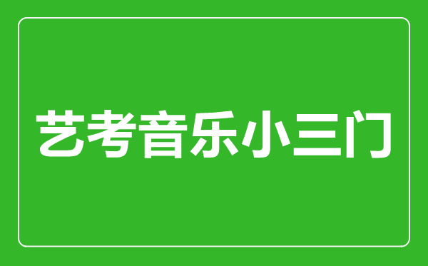 藝考音樂(lè)小三門指的是哪幾門?