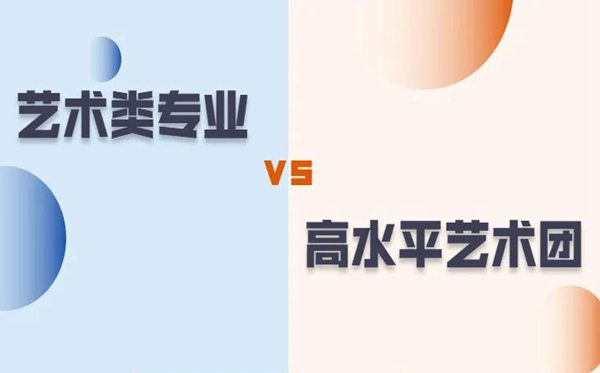 藝術(shù)類專業(yè)和高水平藝術(shù)團有什么區(qū)別?