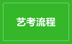 藝考流程怎么走_藝考需要哪些流程?