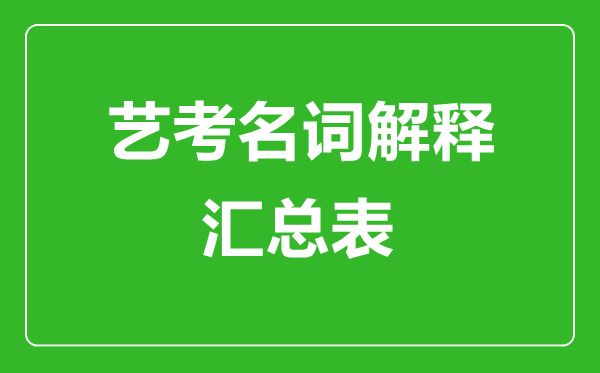 藝考名詞解釋匯總表,藝考專(zhuān)業(yè)術(shù)語(yǔ)一覽表