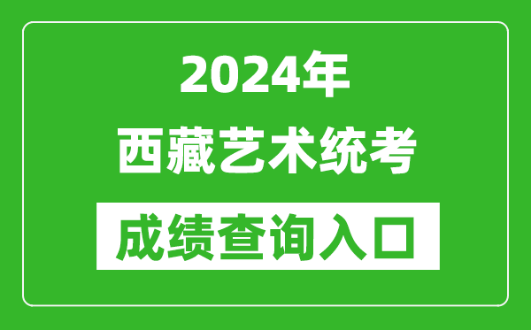 2024年西藏藝術(shù)統(tǒng)考成績(jī)查詢?nèi)肟诰W(wǎng)址(http://zsks.edu.xizang.gov.cn/)