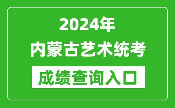 2024年內(nèi)蒙古藝術(shù)統(tǒng)考成績查詢?nèi)肟诰W(wǎng)址(https://www.nm.zsks.cn/)