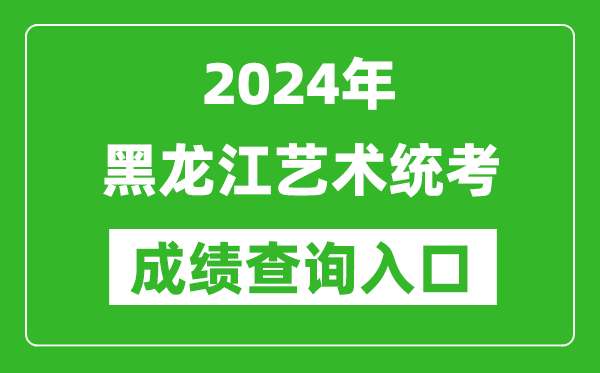 2024年黑龍江藝術(shù)統(tǒng)考成績(jī)查詢?nèi)肟诰W(wǎng)址(https://www.lzk.hl.cn/)