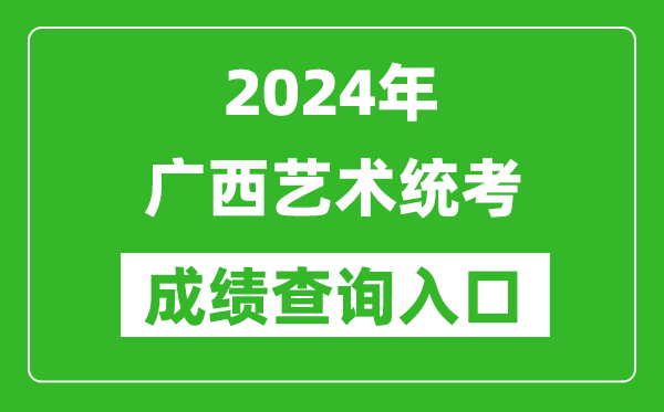 2024年廣西藝術(shù)統(tǒng)考成績查詢?nèi)肟诰W(wǎng)址(https://www.lnzsks.com/)