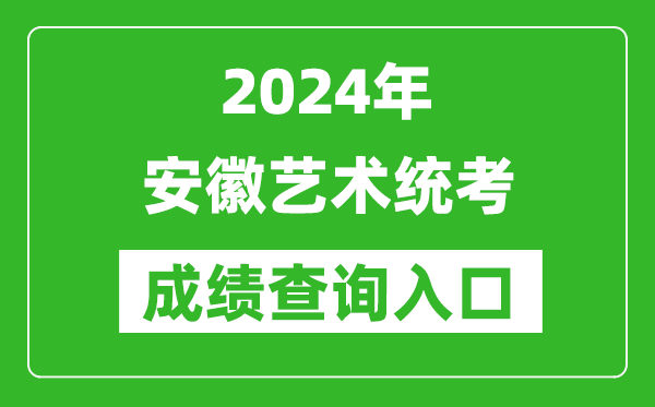 2024年安徽省藝術(shù)統(tǒng)考成績查詢?nèi)肟诰W(wǎng)址(https://www.ahzsks.cn/)