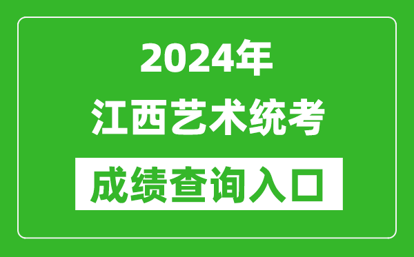 2024年江西藝術(shù)統(tǒng)考成績查詢?nèi)肟诰W(wǎng)址(http://www.jxeea.cn/)