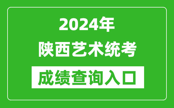 2024年陜西藝術(shù)統(tǒng)考成績查詢?nèi)肟诰W(wǎng)址(http://www.sneea.cn/)