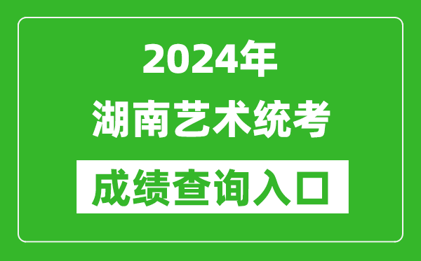 2024年湖南藝術(shù)統(tǒng)考成績查詢?nèi)肟诰W(wǎng)址(https://www.hneeb.cn/)