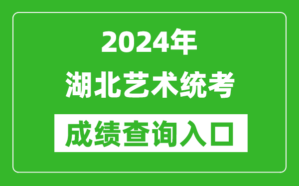 2024年湖北藝術(shù)統(tǒng)考成績查詢?nèi)肟诰W(wǎng)址(http://www.hbea.edu.cn/)