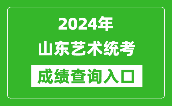 2024年山東藝術(shù)統(tǒng)考成績查詢?nèi)肟诰W(wǎng)址(https://www.sdzk.cn/)