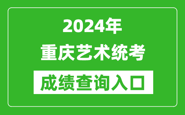 2024年重慶藝術(shù)統(tǒng)考成績(jī)查詢(xún)?nèi)肟诰W(wǎng)址(https://www.cqksy.cn/)