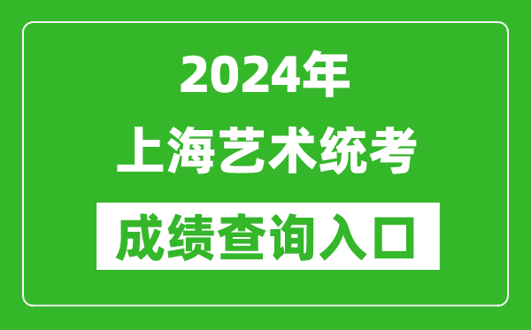 2024年上海藝術(shù)統(tǒng)考成績查詢?nèi)肟诰W(wǎng)址(https://www.shmeea.edu.cn/)