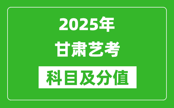 2025年甘肅藝考科目及分值設置,甘肅藝考滿分是多少
