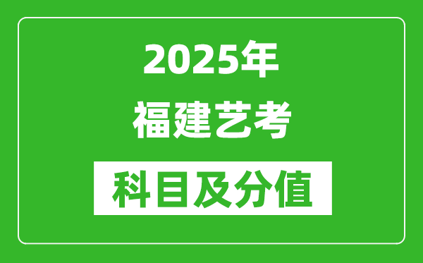 2025年福建藝考科目及分值設(shè)置,福建藝考滿(mǎn)分是多少
