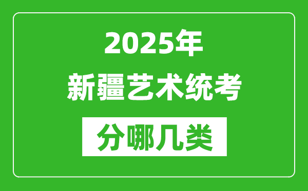 2025年新疆藝術(shù)統(tǒng)考類型分哪幾種,都有什么項目?