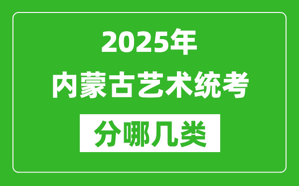 2025年內(nèi)蒙古藝術(shù)統(tǒng)考類型分哪幾種,都有什么項目？