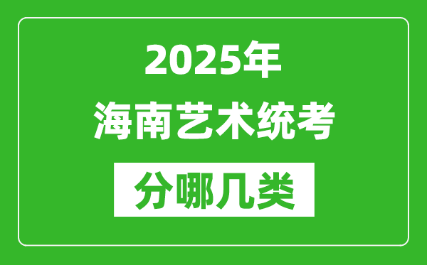 2025年海南藝術統(tǒng)考類型分哪幾種,都有什么項目？