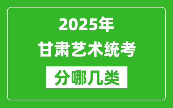 2025年甘肅藝術(shù)統(tǒng)考類型分哪幾種,都有什么項(xiàng)目?