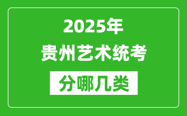 2025年貴州藝術(shù)統(tǒng)考類型有哪幾種？