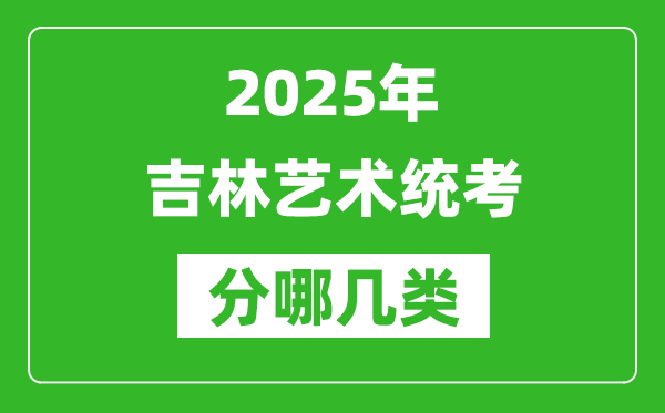 2025年吉林藝術(shù)統(tǒng)考類型有哪幾種？