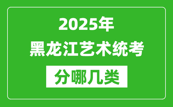 2025年黑龍江藝術(shù)統(tǒng)考類型有哪幾種？