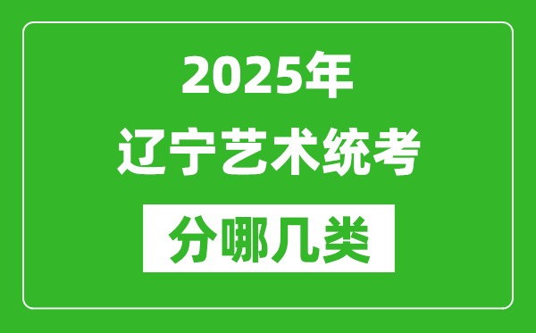 2025年遼寧藝術(shù)統(tǒng)考類型有哪幾種？