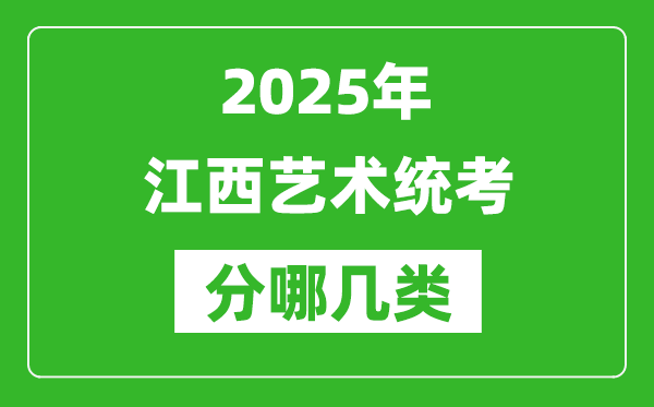 2025年江西藝術(shù)統(tǒng)考類型有哪幾種？