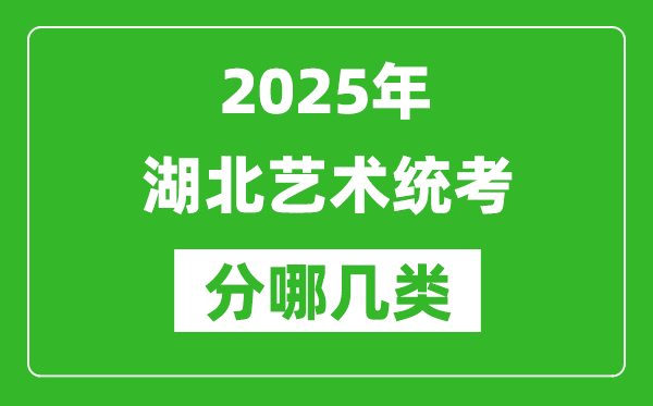 2025年湖北藝術(shù)統(tǒng)考類(lèi)型有哪幾種？