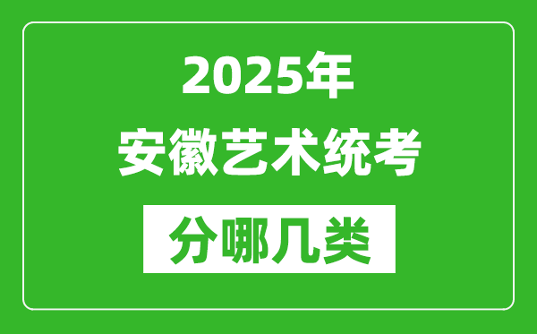 2025年安徽藝術(shù)統(tǒng)考類(lèi)型有哪幾種？