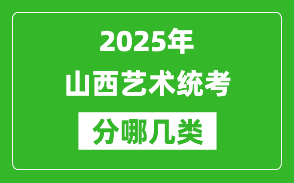 2025年山西藝術(shù)統(tǒng)考類型有哪幾種？