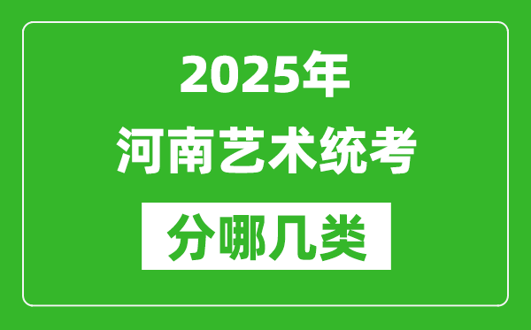 2025年河南藝術統(tǒng)考類型有哪幾種？