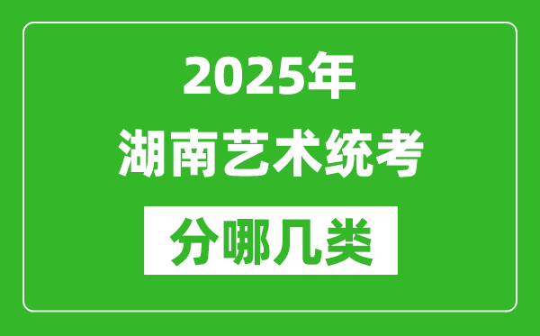 2025年湖南藝術統(tǒng)考類型有哪幾種？