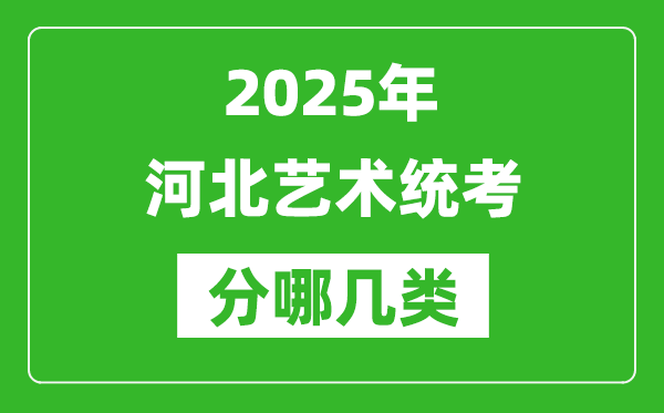 2025年河北藝術(shù)統(tǒng)考類型有哪幾種？